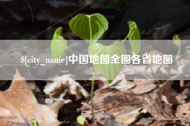 吐鲁番中国地图全图各省地图