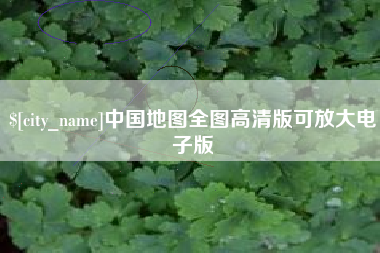 吐鲁番中国地图全图高清版可放大电子版