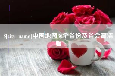 吐鲁番中国地图36个省份及省会高清版