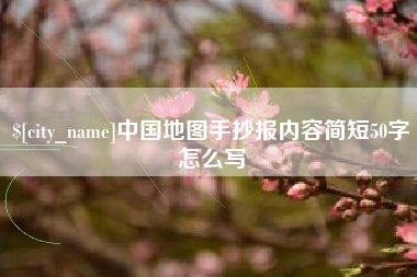 吐鲁番中国地图手抄报内容简短50字怎么写