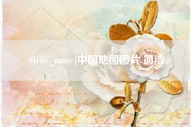 吐鲁番中国地图图片 简洁