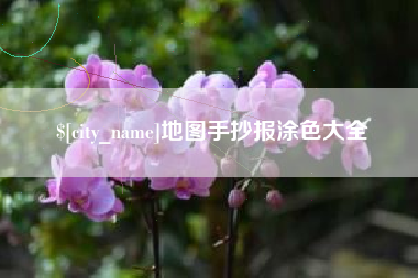 吐鲁番地图手抄报涂色大全