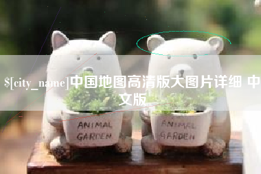 吐鲁番中国地图高清版大图片详细 中文版