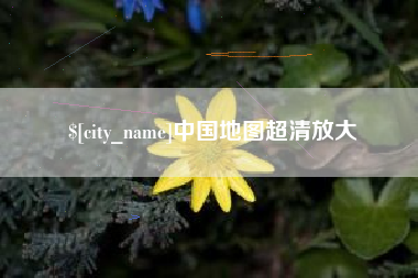 吐鲁番中国地图超清放大