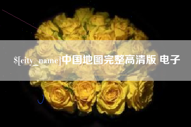吐鲁番中国地图完整高清版 电子
