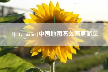 吐鲁番中国地图怎么画更简单
