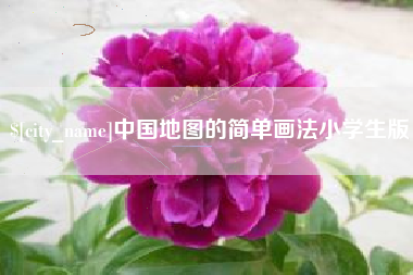吐鲁番中国地图的简单画法小学生版