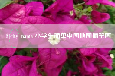 吐鲁番小学生简单中国地图简笔画