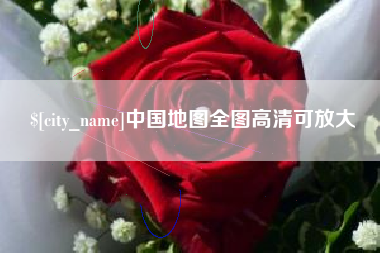 吐鲁番中国地图全图高清可放大