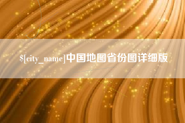 吐鲁番中国地图省份图详细版