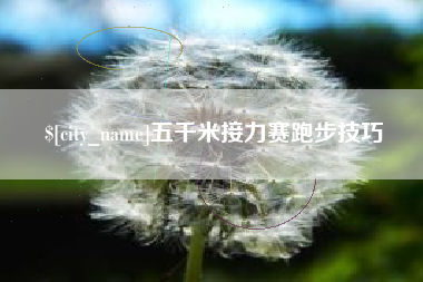吐鲁番五千米接力赛跑步技巧