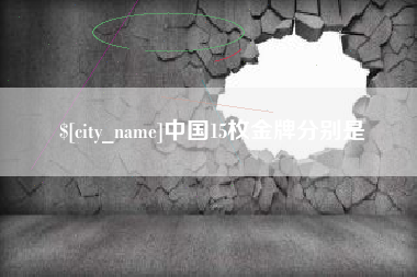 吐鲁番中国15枚金牌分别是