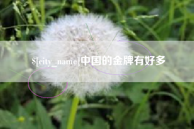 吐鲁番中国的金牌有好多