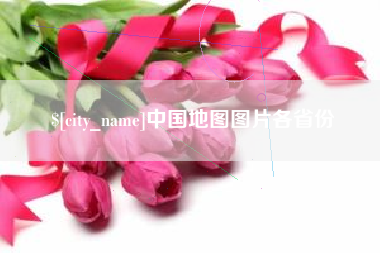 吐鲁番中国地图图片各省份