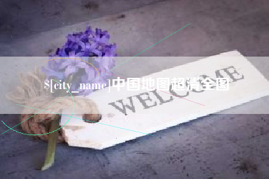 吐鲁番中国地图超清全图