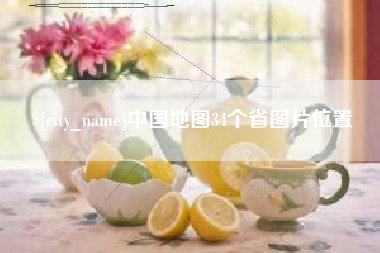 吐鲁番中国地图34个省图片位置