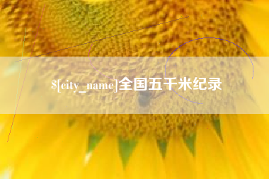 吐鲁番全国五千米纪录