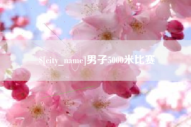 吐鲁番男子5000米比赛