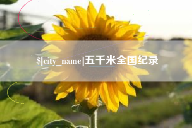 吐鲁番五千米全国纪录