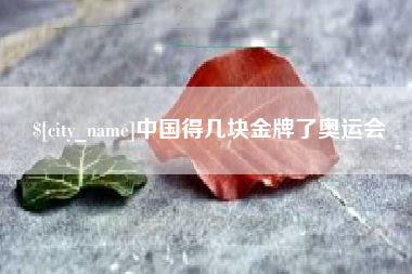 吐鲁番中国得几块金牌了奥运会