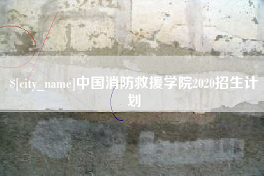 吐鲁番中国消防救援学院2020招生计划