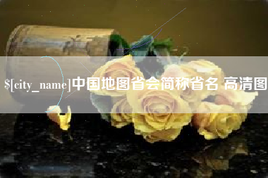 吐鲁番中国地图省会简称省名 高清图