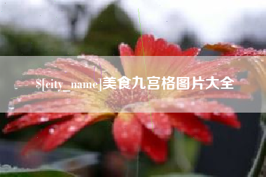 吐鲁番美食九宫格图片大全