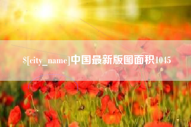 吐鲁番中国最新版图面积1045