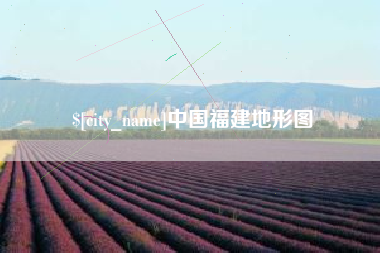吐鲁番中国福建地形图