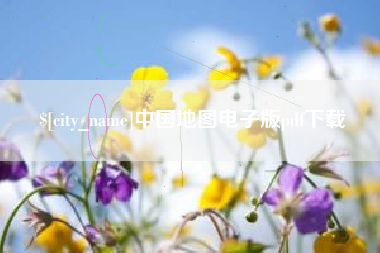 吐鲁番中国地图电子版pdf下载