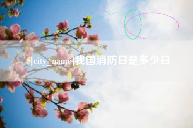 吐鲁番我国消防日是多少日