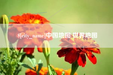 吐鲁番中国地图 世界地图