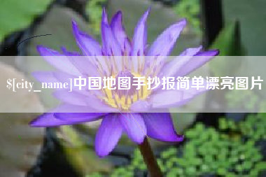 吐鲁番中国地图手抄报简单漂亮图片