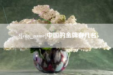 吐鲁番中国的金牌有几名