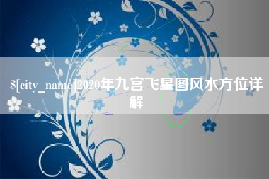 吐鲁番2020年九宫飞星图风水方位详解