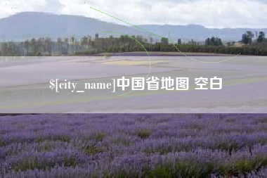 吐鲁番中国省地图 空白