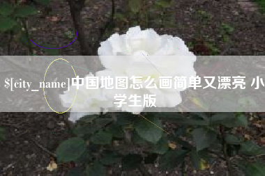 吐鲁番中国地图怎么画简单又漂亮 小学生版