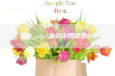 吐鲁番最新中国地图2021