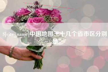 吐鲁番中国地图三十几个省市区分别是