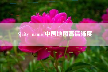 吐鲁番中国地图高清晰度