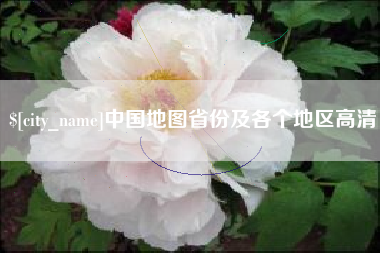 吐鲁番中国地图省份及各个地区高清