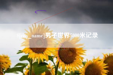 吐鲁番男子世界5000米记录