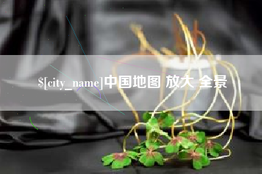 吐鲁番中国地图 放大 全景