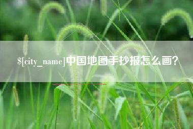 吐鲁番中国地图手抄报怎么画？