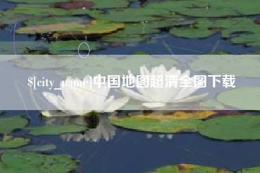 吐鲁番中国地图超清全图下载
