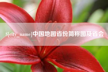 吐鲁番中国地图省份简称图及省会