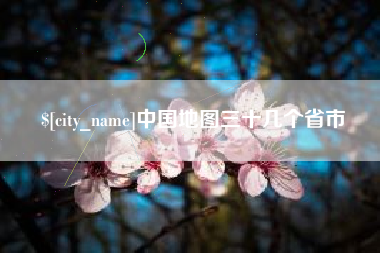 吐鲁番中国地图三十几个省市