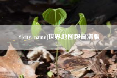 吐鲁番世界地图超高清版