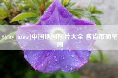 吐鲁番中国地图图片大全 各省市简笔画
