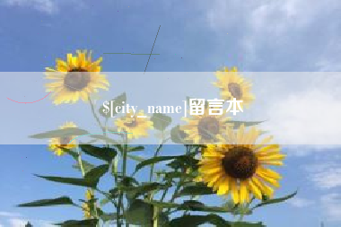 吐鲁番留言本